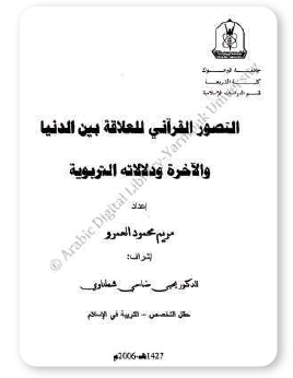 التصور القرآني للعلاقة بين الدنيا والآخرة ودلالاته التربوية